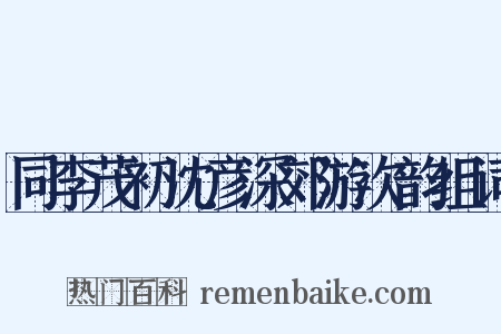 同李茂初沈彦深郊游次韵组词是什么意思的图片